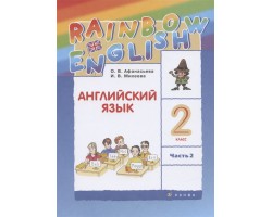 Английский язык. Rainbow English. 2 класс. Учебник. В двух частях. Часть 2