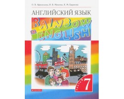 Английский язык. 7 класс. Rainbow English. Учебник. В 2-х частях. Часть 2