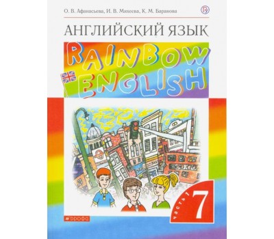 Английский язык. 7 класс. Rainbow English. Учебник. В 2-х частях. Часть 1