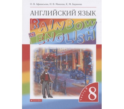 Rainbow English. Английский язык. 8 класс. Учебник. В двух частях. Часть 2