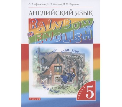 Rainbow English. Английский язык. 5 класс. Учебник. В двух частях. Часть 1