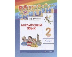 Английский язык. Rainbow English. 2 класс. В двух частях. Часть 1. Учебник