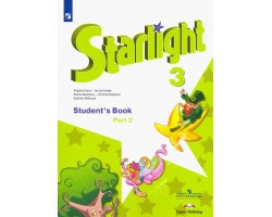 Английский язык. Звездный английский. Starlight. 3 класс. Учебник. Часть 2
