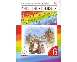 Английский язык. «Rainbow English».  6 класс. Учебник. В 2-х частях. Часть 1