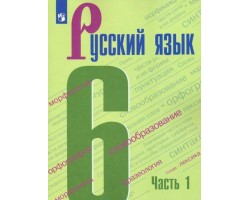 Русский язык. 6 класс. Учебник. В 2-х частях. Часть 1