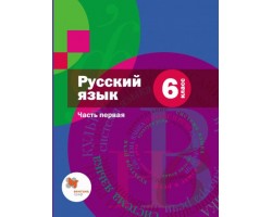 Русский язык. 6 класс. Учебник. В 2-х частях. Часть 1