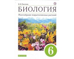 Биология. 6 класс. Учебник. Многообразие покрытосеменных растений