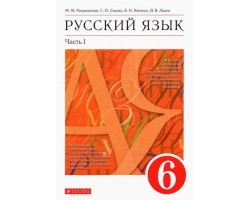 Русский язык. 6 класс. Учебник. Часть 1
