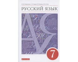 Русский язык 7 класс. Учебник