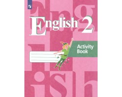 Английский язык. 2 класс. Рабочая тетрадь