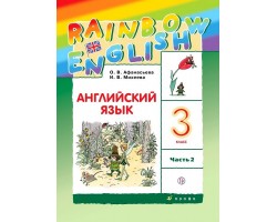 Английский язык. 3 класс. «Rainbow English». Учебник. В 2-х частях. Часть 2