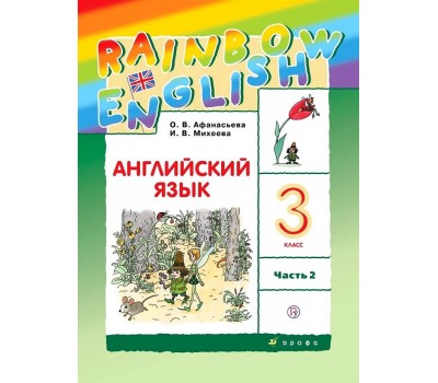 Английский язык. 3 класс. «Rainbow English». Учебник. В 2-х частях. Часть 2