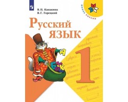 Русский язык. 1 класс. Учебник