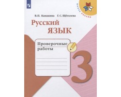 Русский язык. 3 класс. Проверочный работы