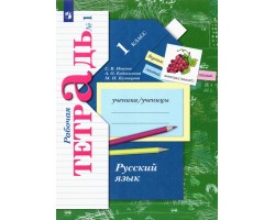 Русский язык. 1 класс. Рабочая тетрадь. Часть 1