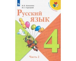 Русский язык. 4 класс. Учебник. В 2-х частях. Часть 2