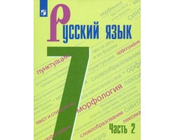 Русский язык. 7 класс. Учебник. В 2-х частях. Часть 2