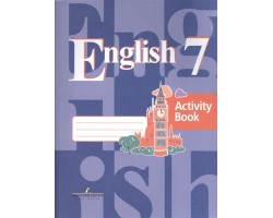 Английский язык. 7 класс. Рабочая тетрадь