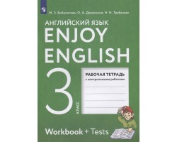 Английский язык. 3 класс. «Enjoy English». Рабочая тетрадь с контрольными работами