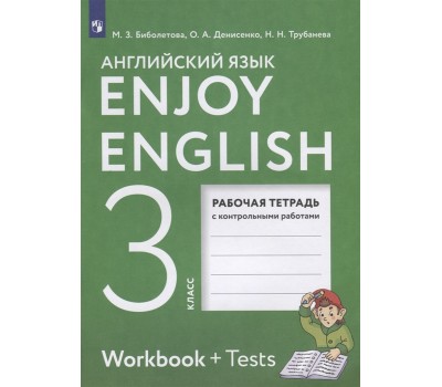 Английский язык. 3 класс. «Enjoy English». Рабочая тетрадь с контрольными работами