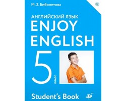 Английский язык. 5 класс. Enjoy English. Учебник