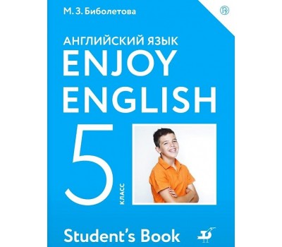 Английский язык. 5 класс. Enjoy English. Учебник