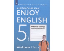 Английский язык. 5 класс. Enjoy English. Рабочая тетрадь