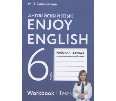 Английский язык. 6 класс. «Enjoy English». Рабочая тетрадь с контрольными работами