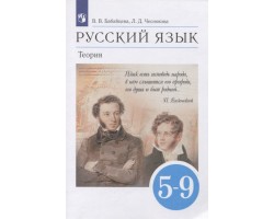 Русский язык. Теория. 5-9 классы. Учебник