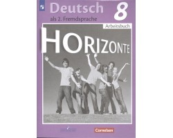 Немецкий язык. 8 класс. «Horizonte - Горизонты». Рабочая тетрадь