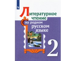 Литературное чтение на родном русском языке. 2 класс. Учебник