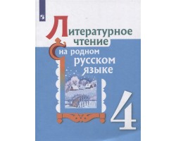 Литературное чтение на родном русском языке. 4 класс. Учебное пособие