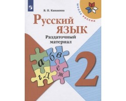 Русский язык. 2 класс. Раздаточный материал