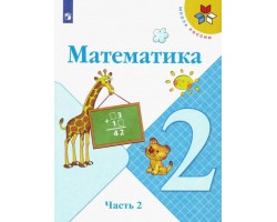 Математика. 2 класс. Учебник. Часть 2