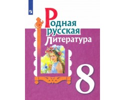 Родная русская литература. 8 класс. Учебник
