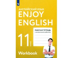 Английский язык. 11 класс. Enjoy English. Рабочая тетрадь