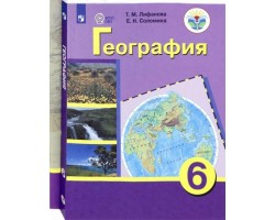 География. 6 класс. Учебник с приложеним. Адаптированные программы