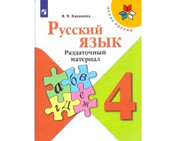 Русский язык. 4 класс. Раздаточный материал