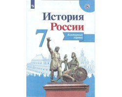 История России. 7 класс. Контурные карты