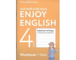 Английский язык. 4 класс. Enjoy English. Рабочая тетрадь с контрольными работами