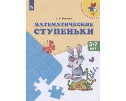 Математические ступеньки. 5-7 лет. Учебное пособие