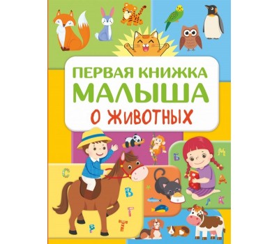 Первая книжка малыша о животных