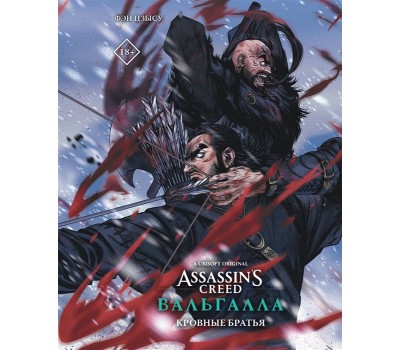 Assassins Creed: Вальгалла. Кровные братья