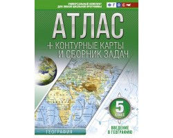 Атлас   контурные карты и сборник задач. Введение в географию. 5 класс