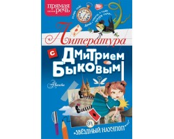Литература с Дмитрием Быковым