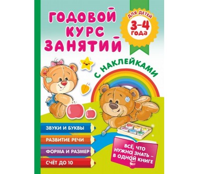 Годовой курс занятий с наклейками для детей. 3-4 года