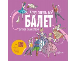 Балет. Детская энциклопедия