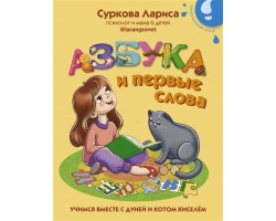 Азбука и первые слова: учимся вместе с Дуней и котом Киселём
