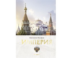 Книгу третья империя россия которая должна быть. Империя Константина Малофеева. Империя книга Малофееев.