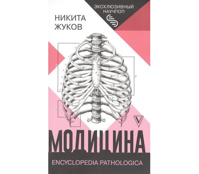Модицина: Encyclopedia Pathologica